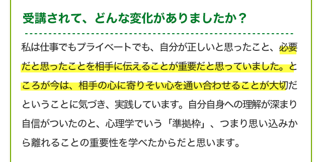 受講されて、どんな変化がありましたか？