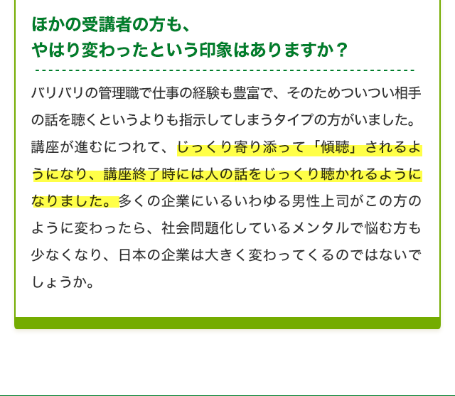 ほかの受講者の方も、やはり変わったという印象はありますか？