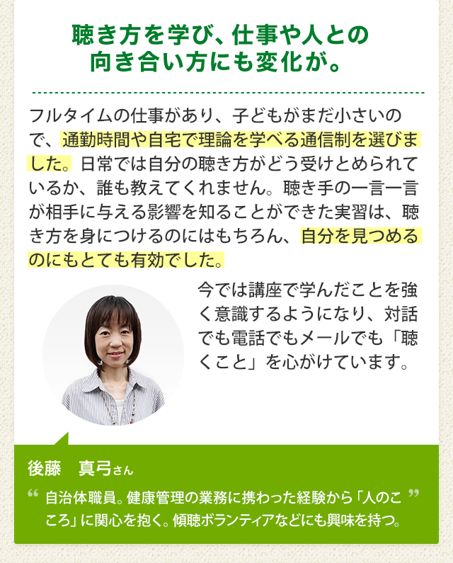 聴き方を学び、仕事や人との向き合い方にも変化が