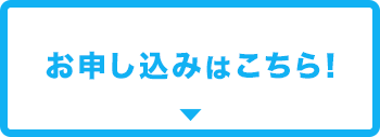 お申し込みはこちら！