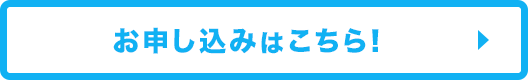 お申し込みはこちら！