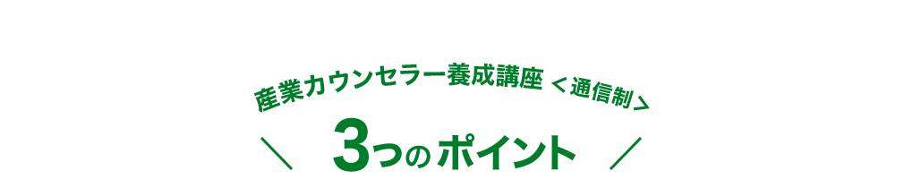 産業カウンセラー養成講座＜通信制＞3つのポイント