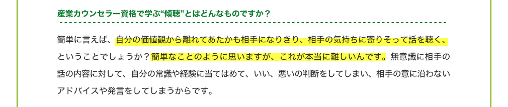 産業カウンセラー資格で学ぶ“傾聴”とはどんなものですか？