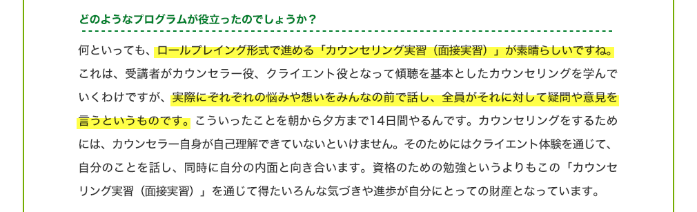 どのようなプログラムが役立ったのでしょうか？