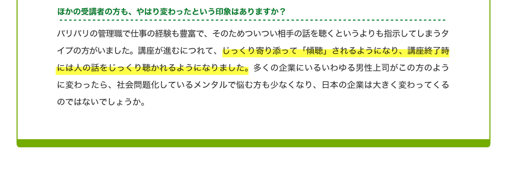 ほかの受講者も、やはり変わったという印象はありますか？