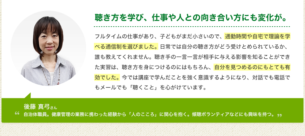 後藤　真弓さん「聴き方を学び、仕事や人との向き合い方にも変化が。」