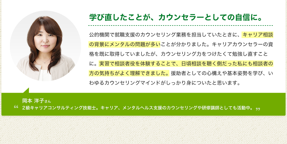 岡本 洋子さん「学び直したことが、カウンセラーとしての自信に。」