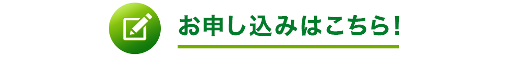 お申込みはこちら！