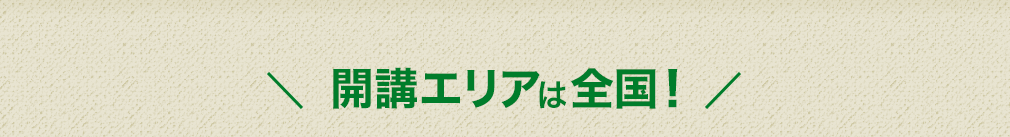 開講エリアは全国！