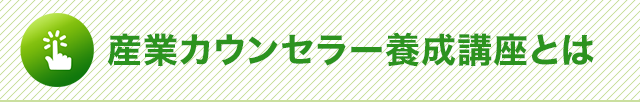 産業カウンセラー養成講座とは