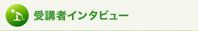 受講者インタビュー