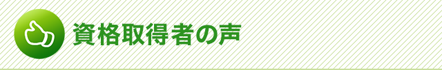 資格取得者の声
