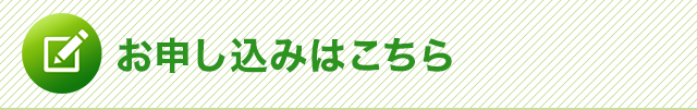 お申込みはこちら