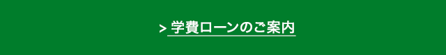 学費ローンのご案内