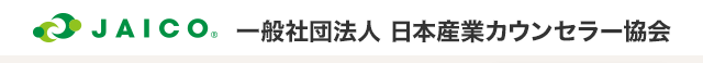 JAICO 一般社団法人 日本産業カウンセラー協会