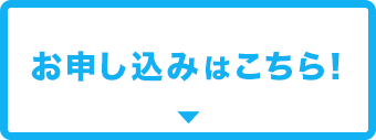 お申し込みはこちら