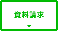 資料請求