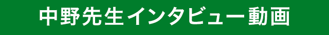中野先生インタビュー動画