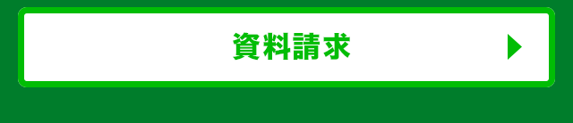 資料請求