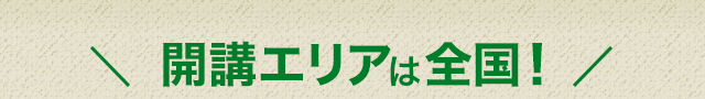 ＼開講エリアは全国！／