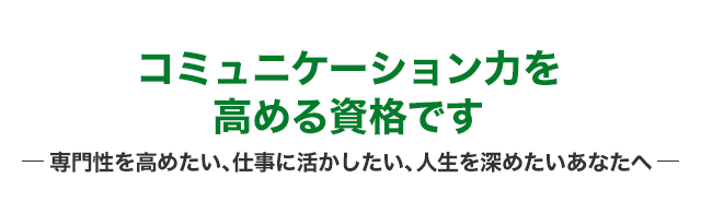 コミュニケーション力を高める資格です。