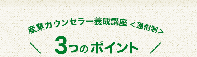 一般社団法人 日本産業カウンセラー協会 産業カウンセラー養成講座