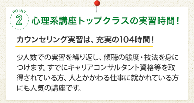 心理系講座トップクラスの実習時間！