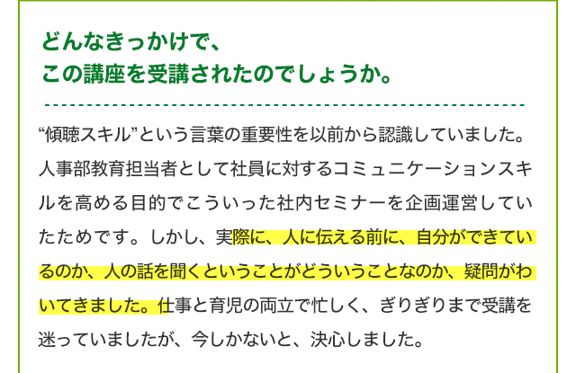 どんなきっかけで、この講座を受講されたのでしょうか？