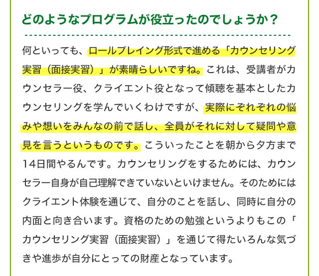 どのようなプログラムが役立ったのでしょうか？