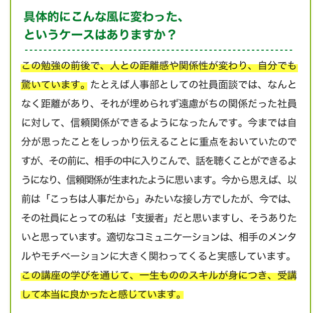 具体的にこんな風に変わった、というケースはありますか？