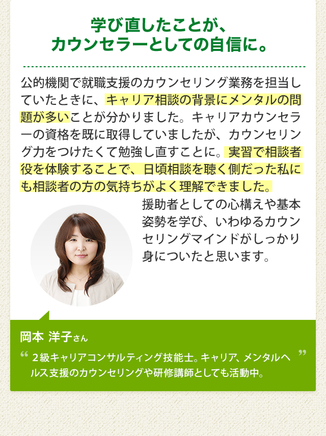 学び直したことが、カウンセラーとしての自信に