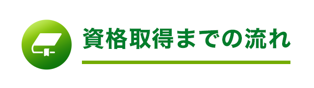 資格取得までの流れ