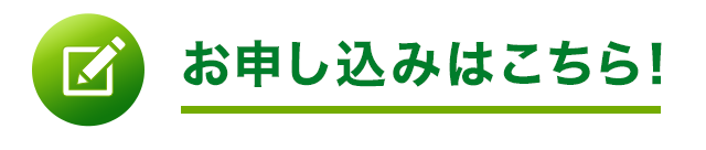 お申し込みはこちら！