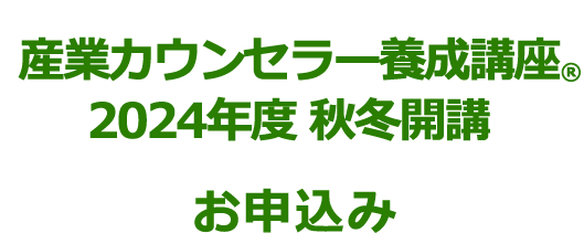 産業カウンセラー養成講座 2023年度　秋冬開講お申込み