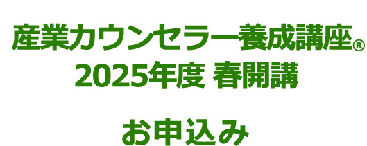 産業カウンセラー養成講座 2025年度　春開講お申込み