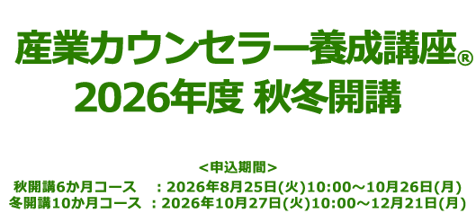 産業カウンセラー養成講座 2026年度　秋冬開講お申込み