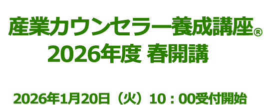 産業カウンセラー養成講座 2026年度　春開講お申込み