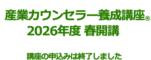 産業カウンセラー養成講座 2026年度　春開講お申込み