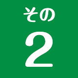 その2