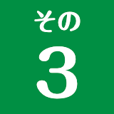 その3