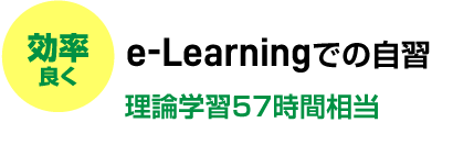 WEB e-Learningでの自習理論学習45時間相当