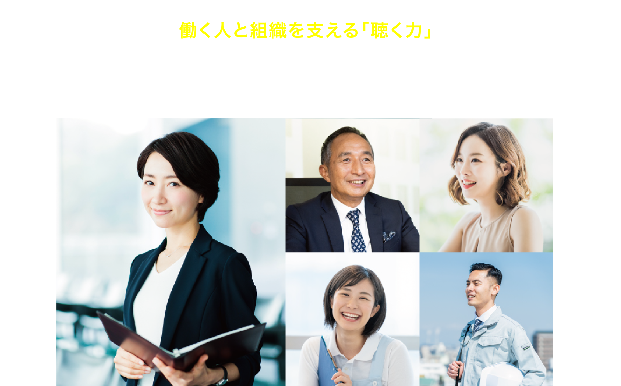 働く人と組織を支える「聴く力」産業カウンセラー養成講座®　教育訓練給付制度 一般教育訓練指定講座