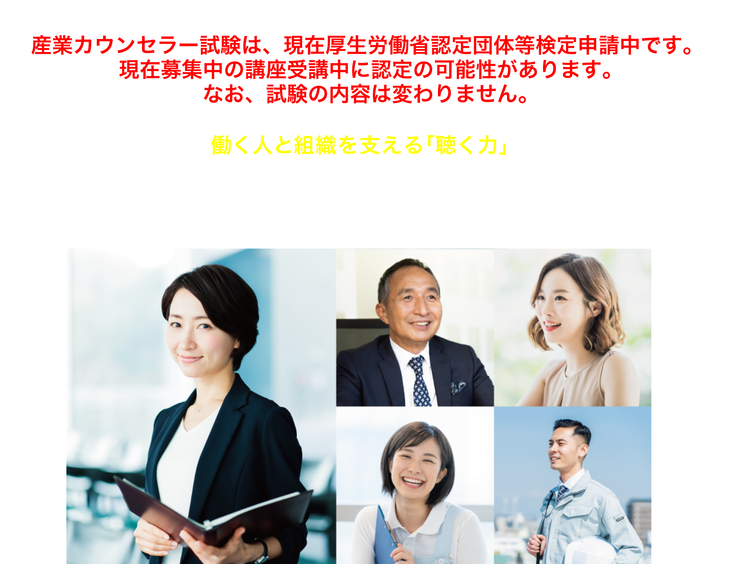 働く人と組織を支える「聴く力」産業カウンセラー養成講座®　教育訓練給付制度 一般教育訓練指定講座