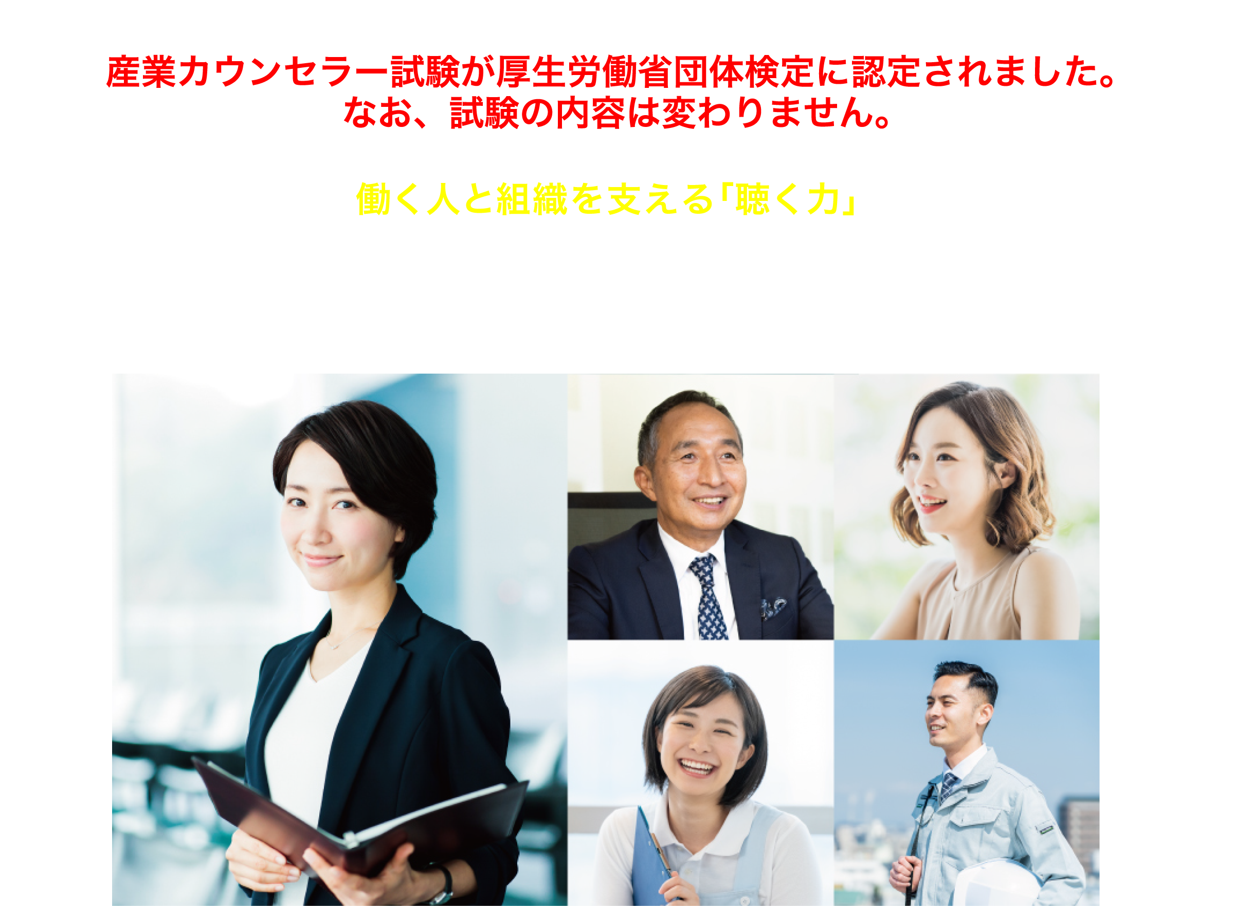 働く人と組織を支える「聴く力」産業カウンセラー養成講座®　教育訓練給付制度 一般教育訓練指定講座