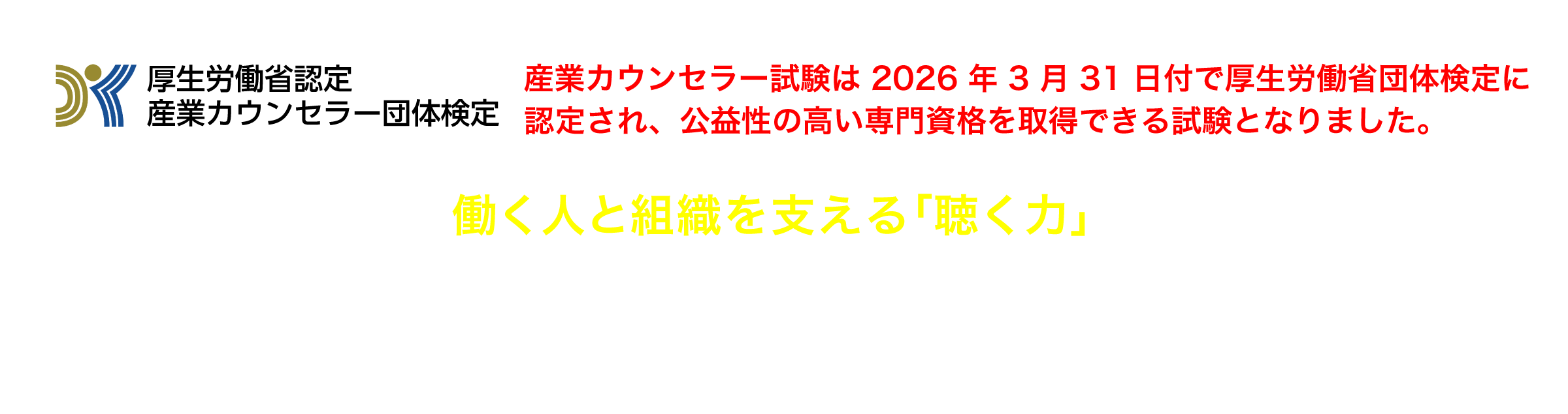 働く人と組織を支える「聴く力」産業カウンセラー養成講座®