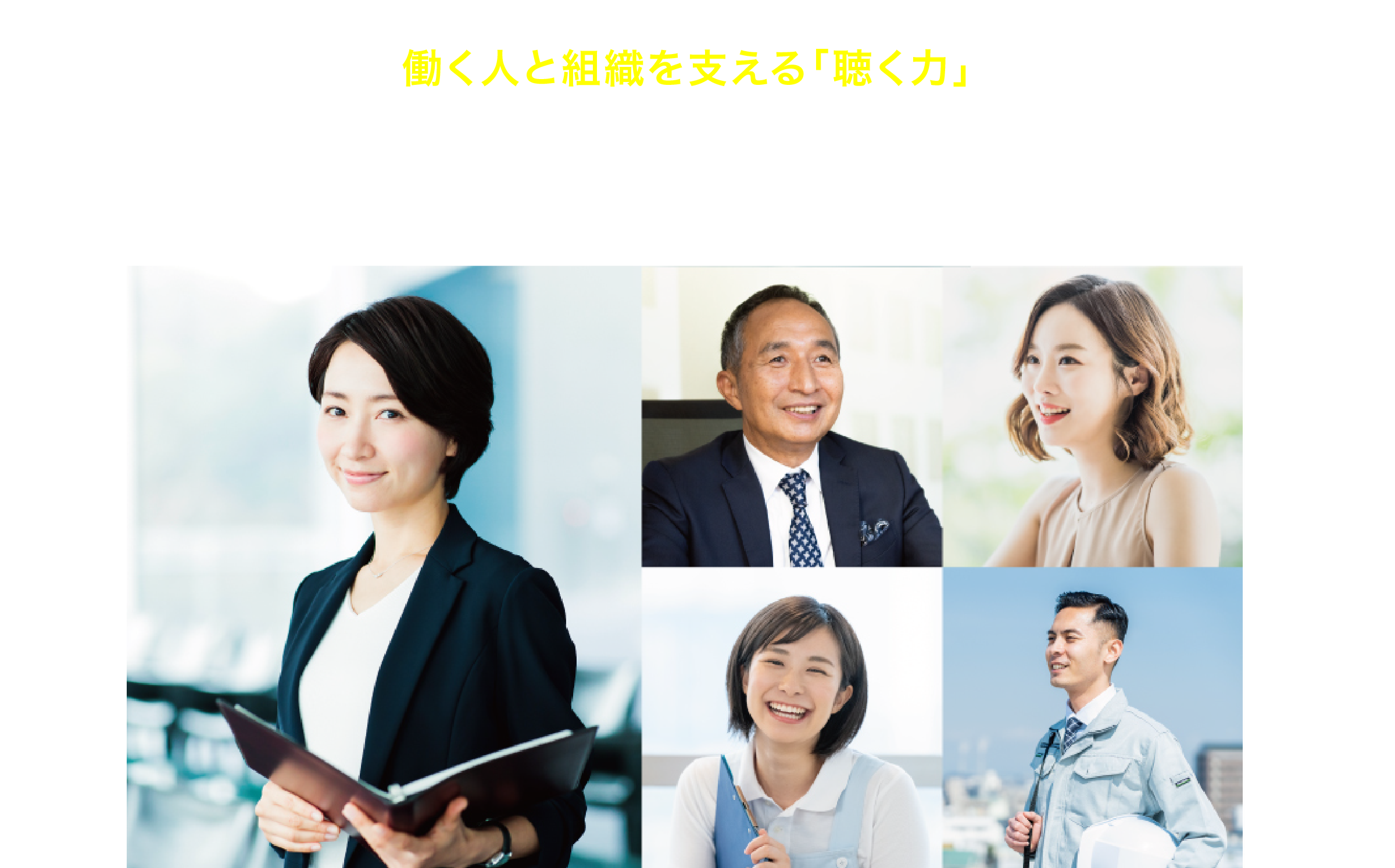 働く人と組織を支える「聴く力」産業カウンセラー養成講座®　教育訓練給付制度 一般教育訓練指定講座