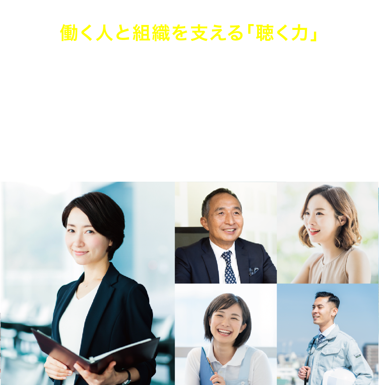 働く人と組織を支える「聴く力」産業カウンセラー養成講座®　教育訓練給付制度 一般教育訓練指定講座