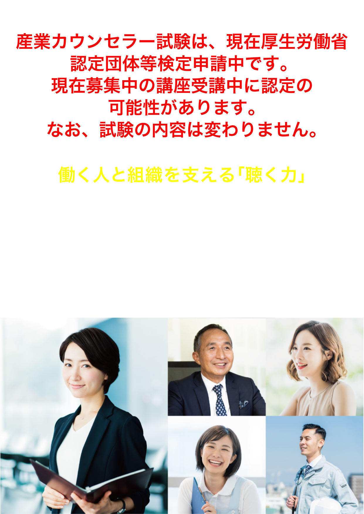 働く人と組織を支える「聴く力」産業カウンセラー養成講座®　教育訓練給付制度 一般教育訓練指定講座
