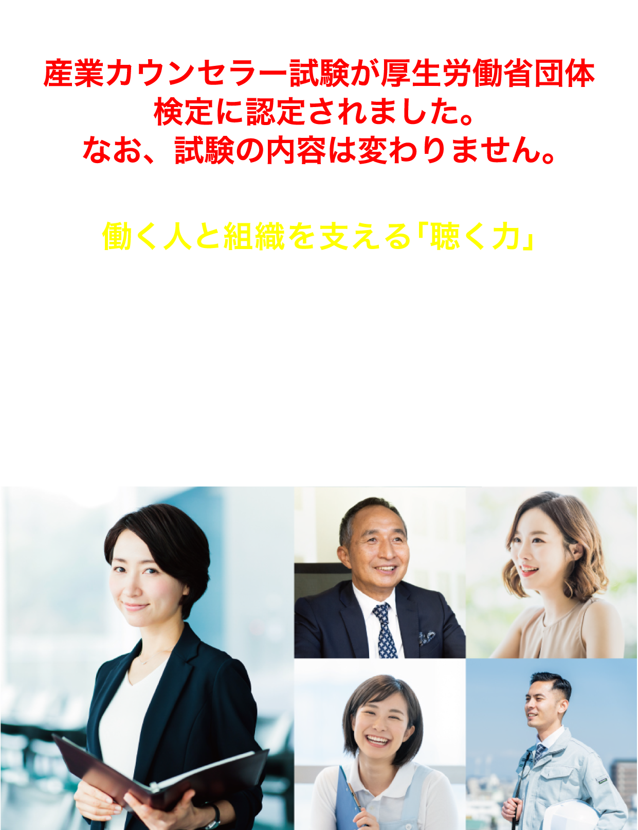 働く人と組織を支える「聴く力」産業カウンセラー養成講座®　教育訓練給付制度 一般教育訓練指定講座