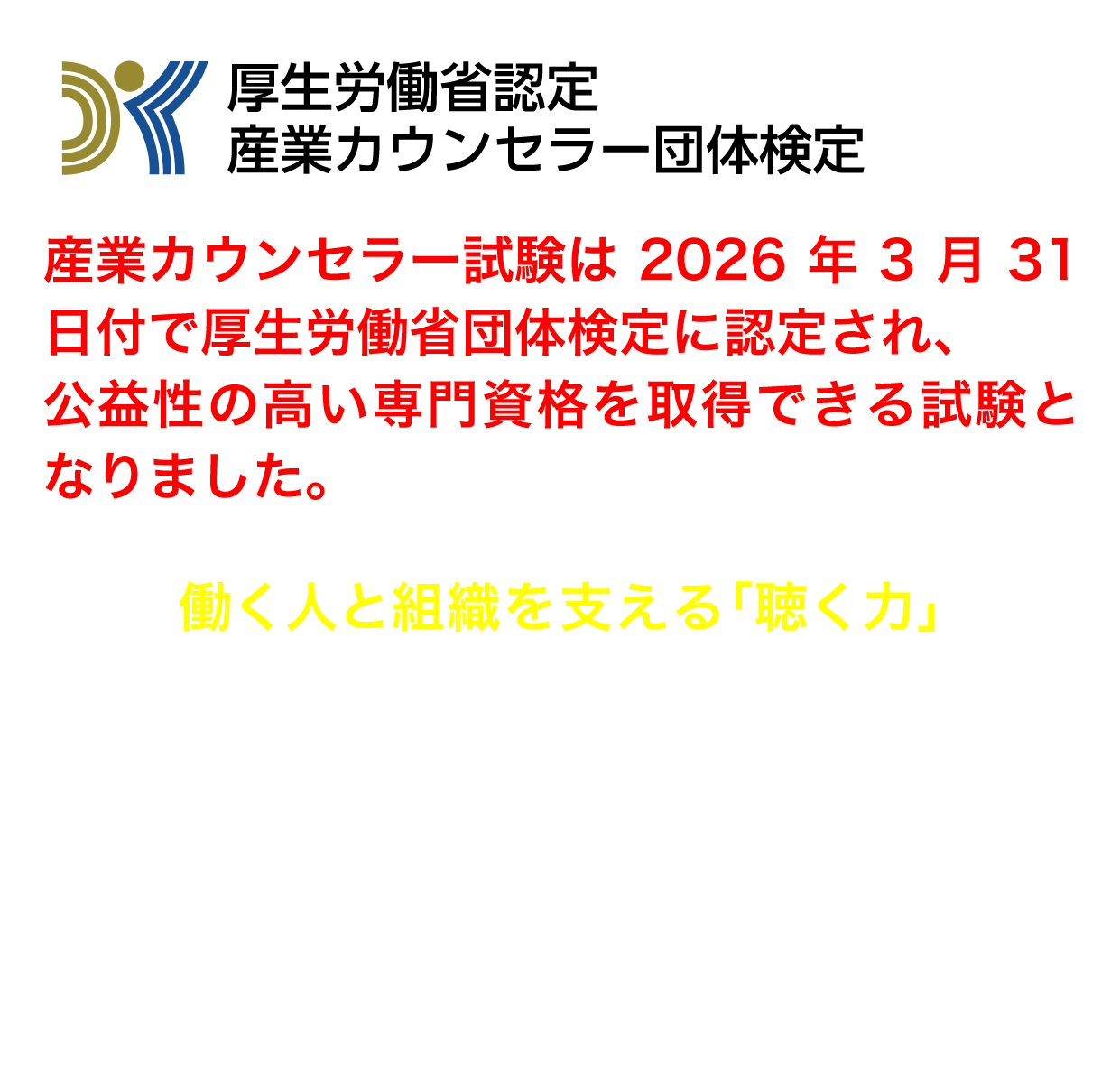 働く人と組織を支える「聴く力」産業カウンセラー養成講座®